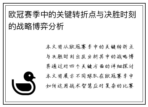 欧冠赛季中的关键转折点与决胜时刻的战略博弈分析