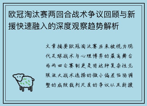 欧冠淘汰赛两回合战术争议回顾与新援快速融入的深度观察趋势解析