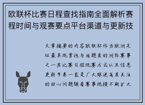 欧联杯比赛日程查找指南全面解析赛程时间与观赛要点平台渠道与更新技巧