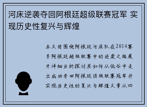 河床逆袭夺回阿根廷超级联赛冠军 实现历史性复兴与辉煌