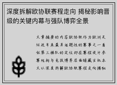深度拆解欧协联赛程走向 揭秘影响晋级的关键内幕与强队博弈全景