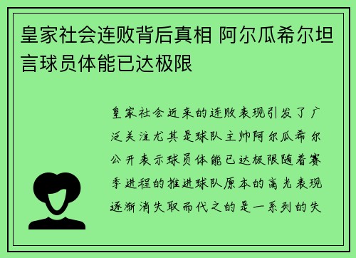 皇家社会连败背后真相 阿尔瓜希尔坦言球员体能已达极限