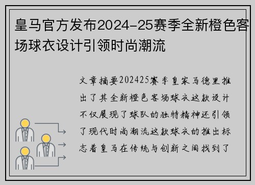 皇马官方发布2024-25赛季全新橙色客场球衣设计引领时尚潮流