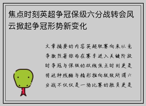 焦点时刻英超争冠保级六分战转会风云掀起争冠形势新变化
