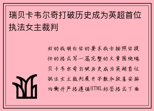 瑞贝卡韦尔奇打破历史成为英超首位执法女主裁判