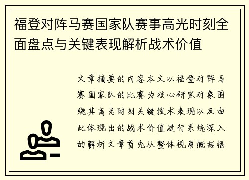 福登对阵马赛国家队赛事高光时刻全面盘点与关键表现解析战术价值