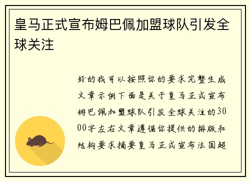 皇马正式宣布姆巴佩加盟球队引发全球关注