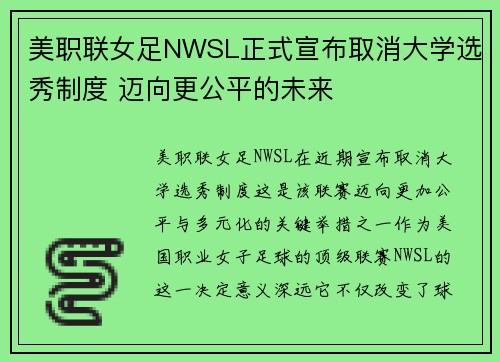 美职联女足NWSL正式宣布取消大学选秀制度 迈向更公平的未来