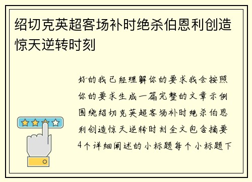 绍切克英超客场补时绝杀伯恩利创造惊天逆转时刻