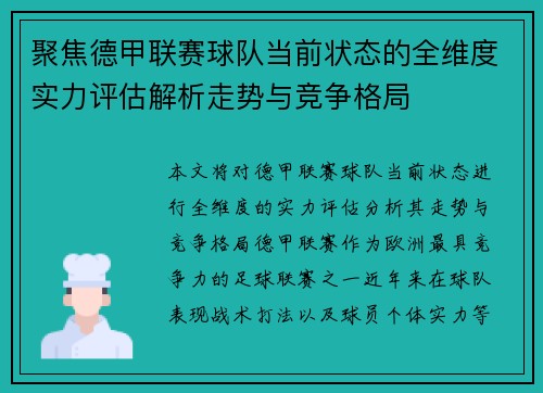 聚焦德甲联赛球队当前状态的全维度实力评估解析走势与竞争格局