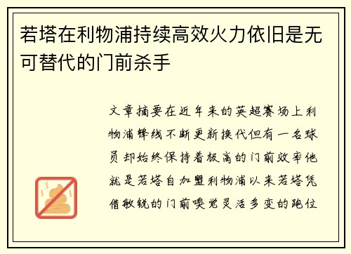 若塔在利物浦持续高效火力依旧是无可替代的门前杀手