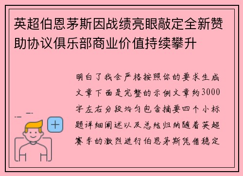 英超伯恩茅斯因战绩亮眼敲定全新赞助协议俱乐部商业价值持续攀升