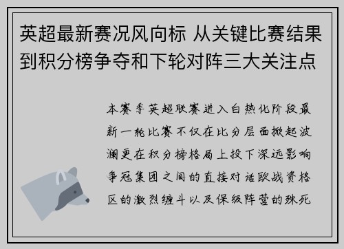 英超最新赛况风向标 从关键比赛结果到积分榜争夺和下轮对阵三大关注点