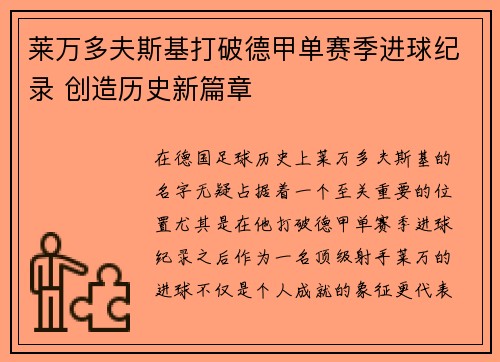 莱万多夫斯基打破德甲单赛季进球纪录 创造历史新篇章
