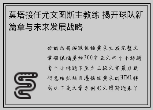 莫塔接任尤文图斯主教练 揭开球队新篇章与未来发展战略