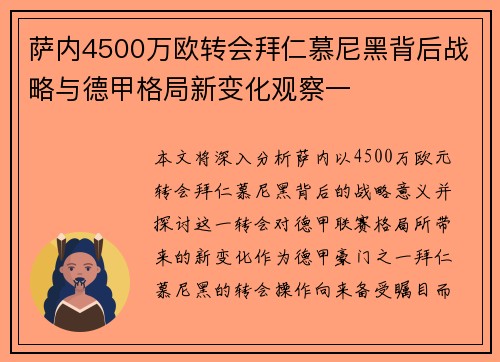 萨内4500万欧转会拜仁慕尼黑背后战略与德甲格局新变化观察一