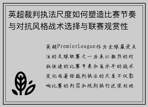 英超裁判执法尺度如何塑造比赛节奏与对抗风格战术选择与联赛观赏性