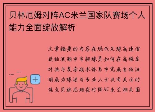 贝林厄姆对阵AC米兰国家队赛场个人能力全面绽放解析