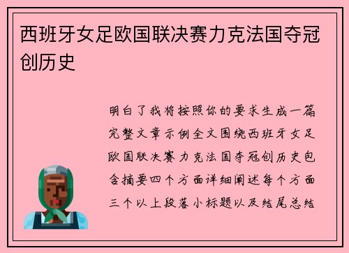 西班牙女足欧国联决赛力克法国夺冠创历史