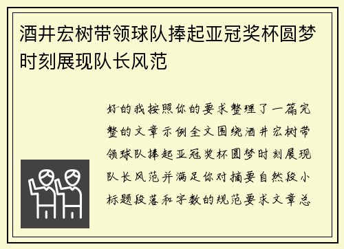 酒井宏树带领球队捧起亚冠奖杯圆梦时刻展现队长风范 酒井宏树带领球队捧起亚冠奖杯圆梦时刻展现队长风范