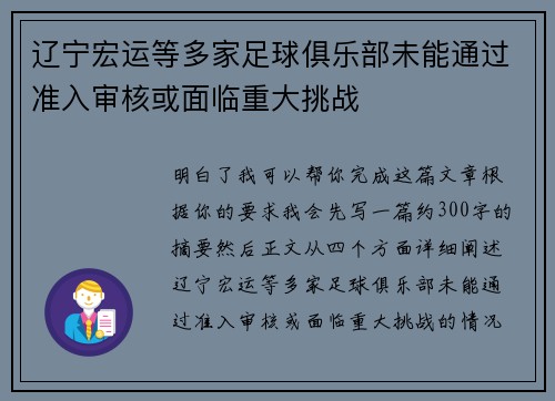 辽宁宏运等多家足球俱乐部未能通过准入审核或面临重大挑战