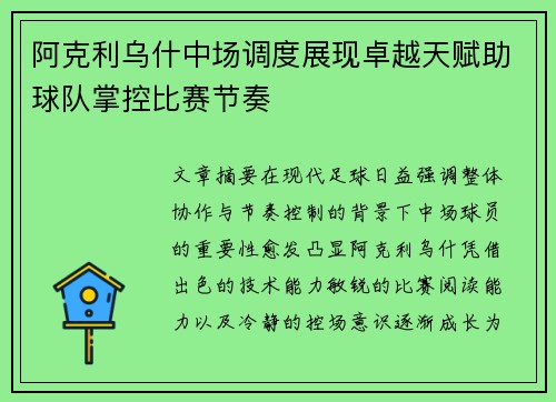 阿克利乌什中场调度展现卓越天赋助球队掌控比赛节奏