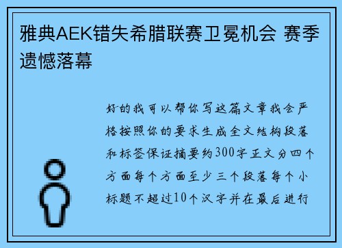 雅典AEK错失希腊联赛卫冕机会 赛季遗憾落幕