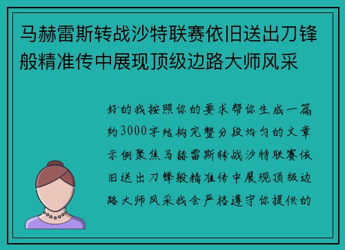 马赫雷斯转战沙特联赛依旧送出刀锋般精准传中展现顶级边路大师风采⚽️